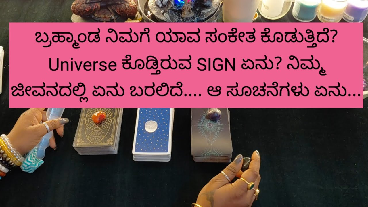 ಬ್ರಹ್ಮಾಂಡ ನಿಮಗೆ ಯಾವ ಸಂಕೇತ ಕೊಡುತ್ತಿದೆ?Universe ಕೊಡ್ತಿರುವ SIGN ಏನು?✉️9019876906 for appointment 