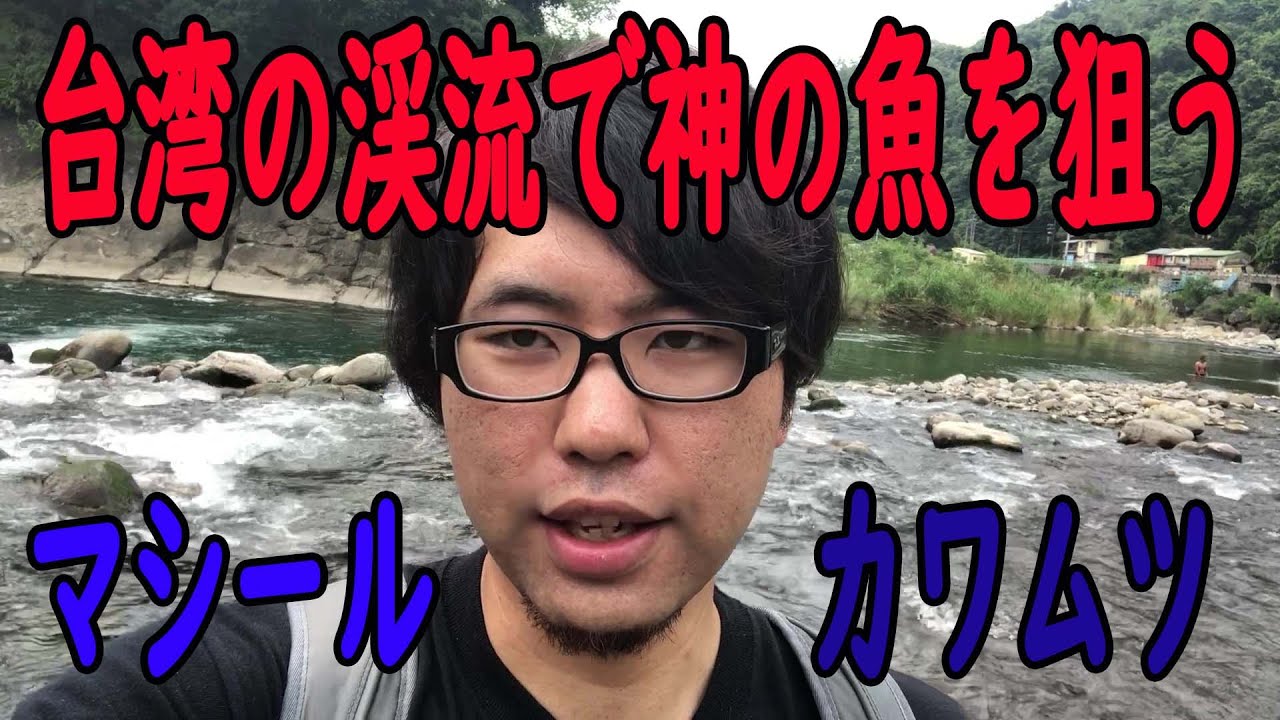 【海外釣行】台湾で神の魚マシールを狙う！！【渓流ルアー】