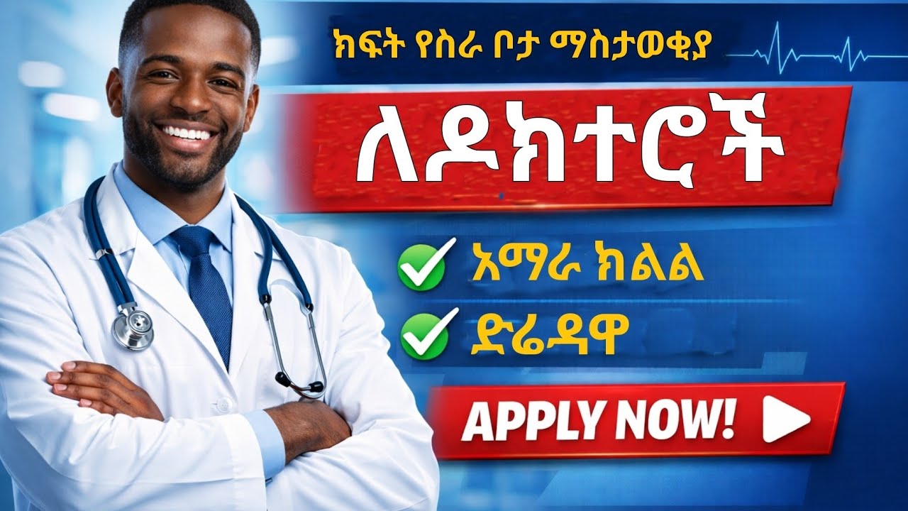 ክፍት የስራ ቦታ ማስታወቂያ