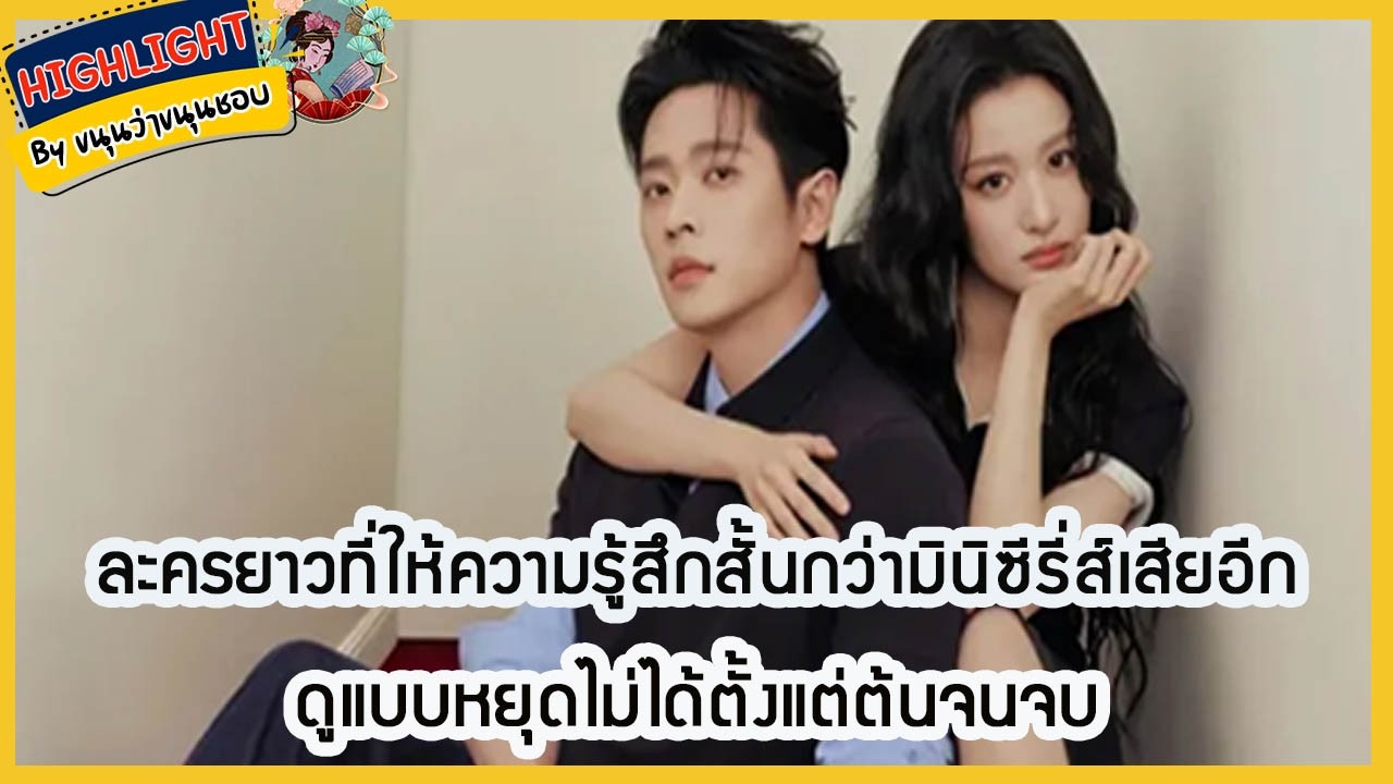 🔶เม้าข่าว🔶ละครยาวที่ให้ความรู้สึกสั้นกว่ามินิซีรี่ส์เสียอีก ดูแบบหยุดไม่ได้ตั้งแต่ต้นจนจบ