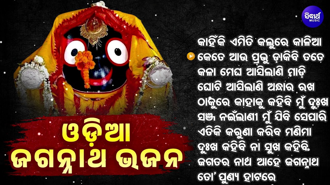 Kahinki Emiti Kalure Kalia -Nonstop Odia Jagannatha Bhajan -Odia Bhajan Hits | Best Jagannath Bhajan