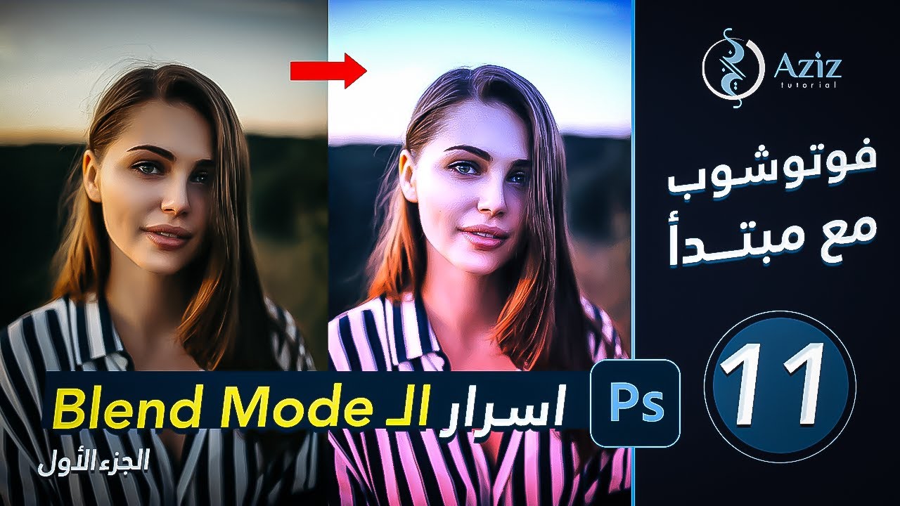 الدرس الحادي عشر  | افضل شرح للـ Blend Mode الجزء الأول | كورس أتعلم فوتوشوب مع مبتدأ Photoshop 2022