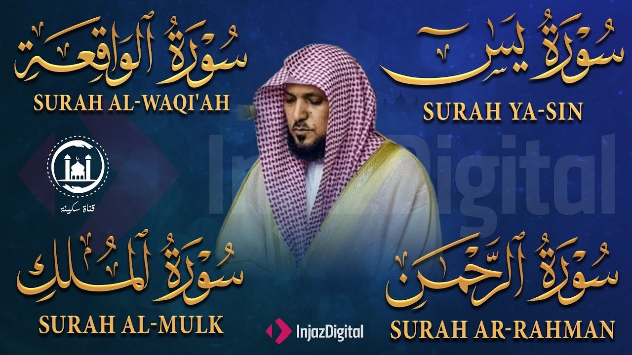 استمع بنية الرزق والبركة بإذن الله ( يس - الرحمن - الواقعة - الملك ) الشيخ ماهر المعيقلي 🕋🤲🏻