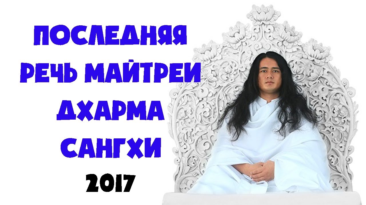 Последняя речь Майтреи Дхарма Сангха 2017