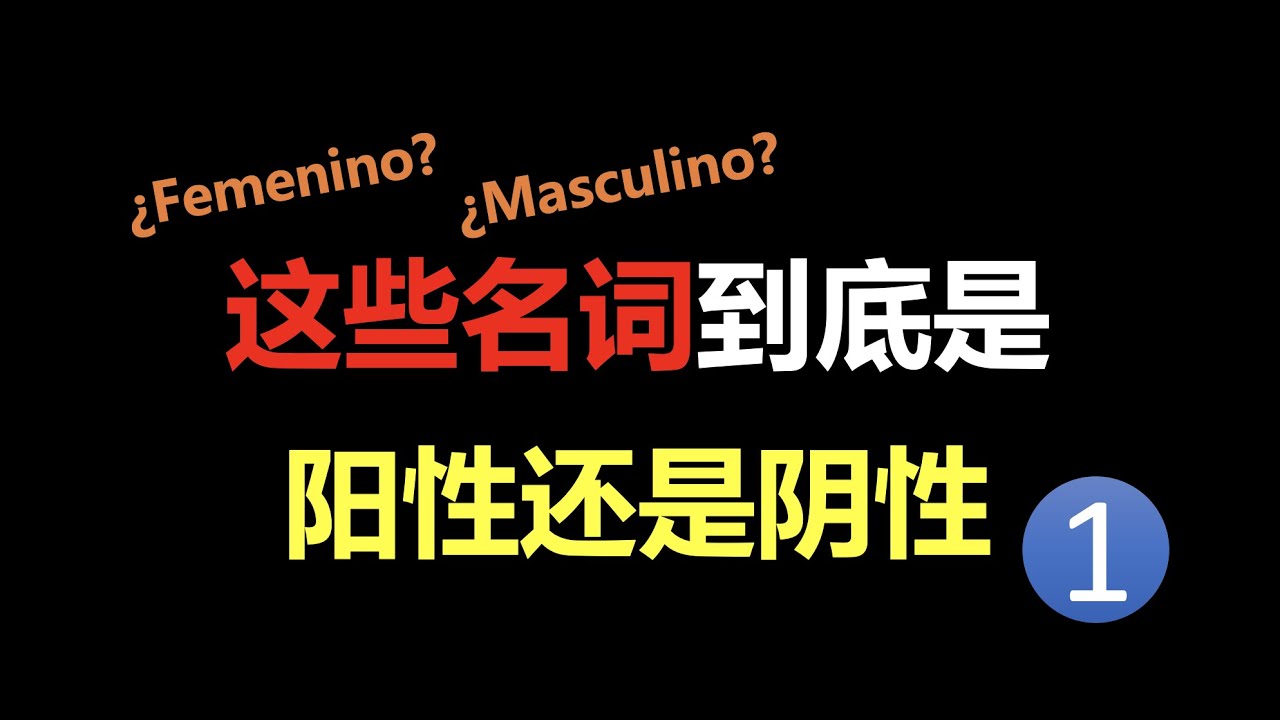 阴性？阳性？傻傻分不清——以a结尾的阳性名词