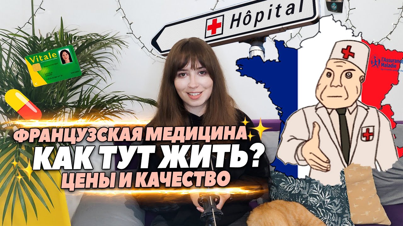 Как нас лечат: МЕДИЦИНА ВО ФРАНЦИИ | цены врачи страховка система