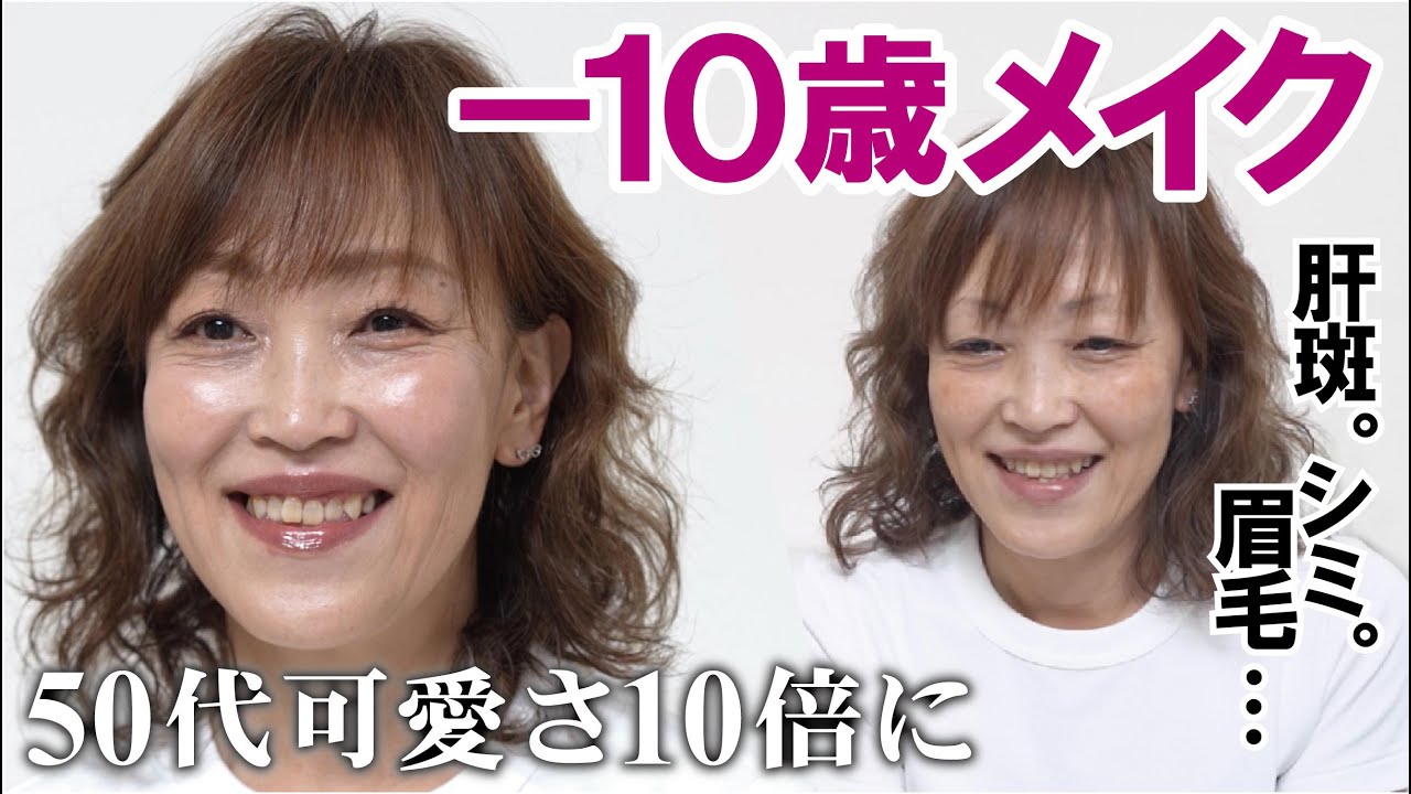 【50代の肝斑・シミを解決】ツヤあるコンシーラーチークで可愛さが10倍メイク