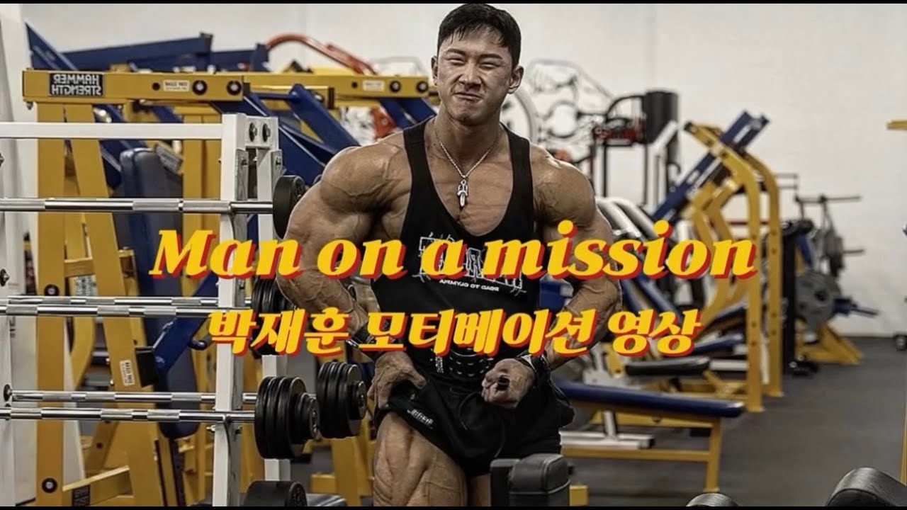 운동가기전 이 영상 딱 트세요ㅣ박재훈 모티베이션 영상🔥🔥🔥