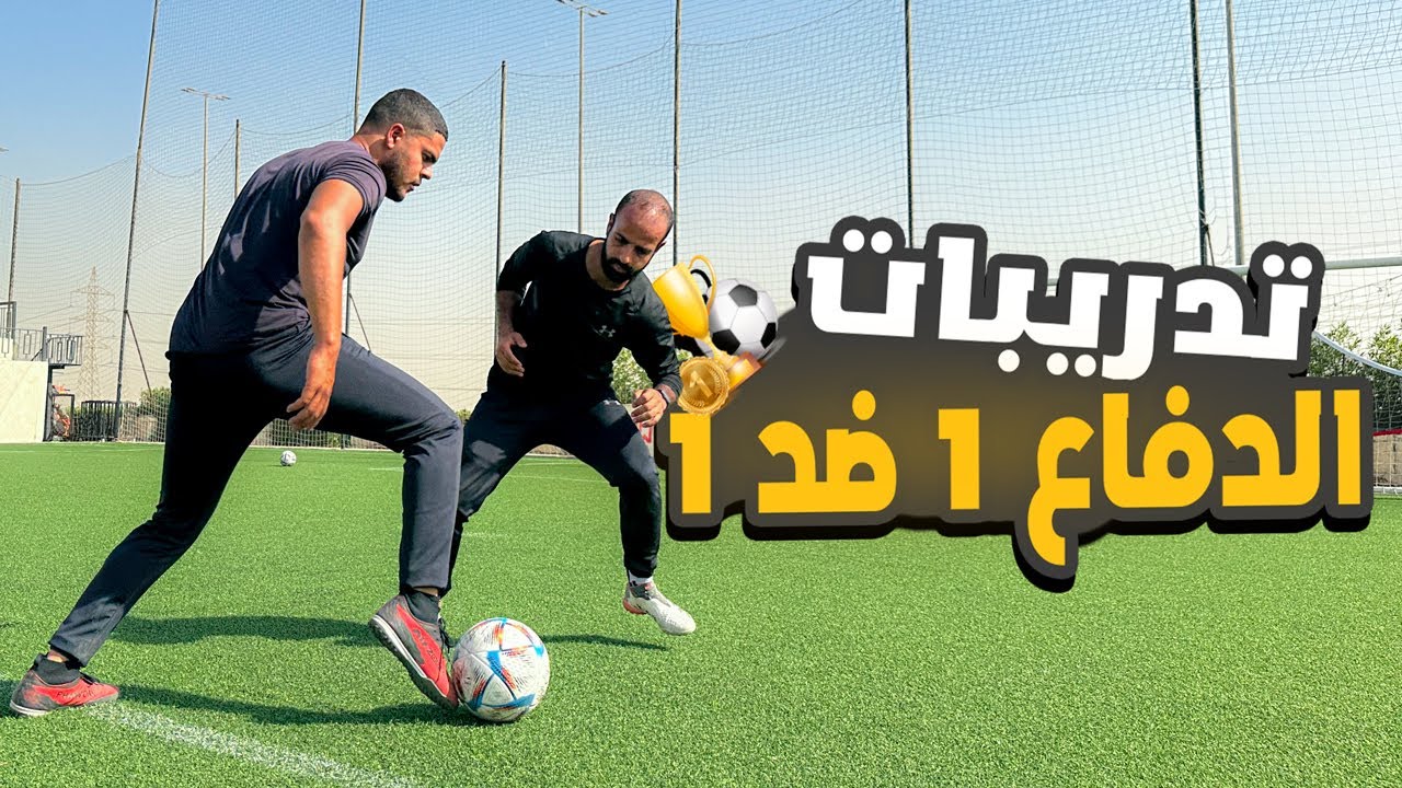 كيف تصبح مدافع صعب المرور منه ويقطع الكرة بسهولة | تدريبات أساسية لازم كل لاعب يعملها! 🛡️🔥⚽