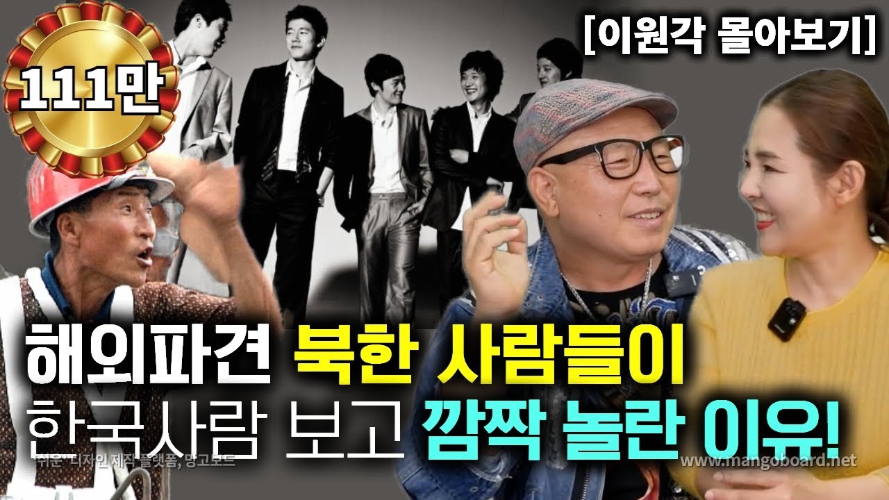 [이원각_몰아보기] 해외파견 북한 사람들이 한국 사람을 처음보고 깜짝 놀란 이유!