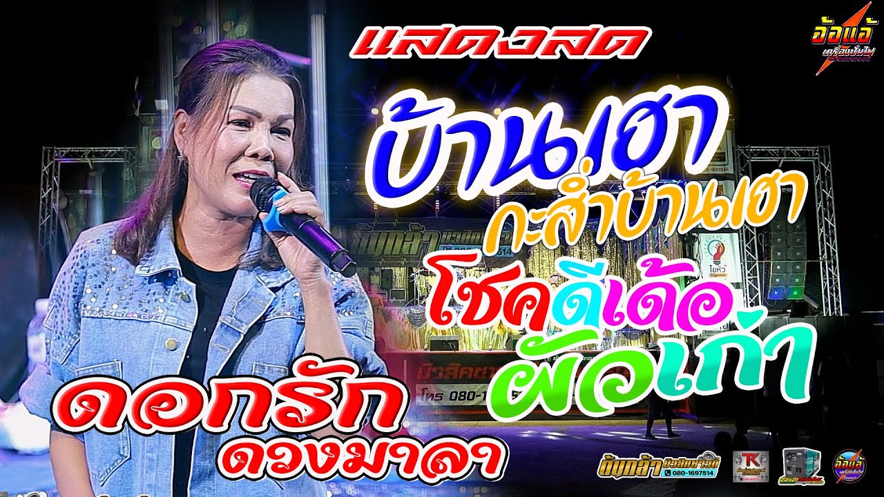 แสดงสดล่าสด,บ้านเฮากะสำบ้านเฮา,โชคดีเด้อผัวเก่า - ดอกรัก ดวงมาลา,นครพนาแบนด์,ต้นกล้ามิวสิคซาวด์
