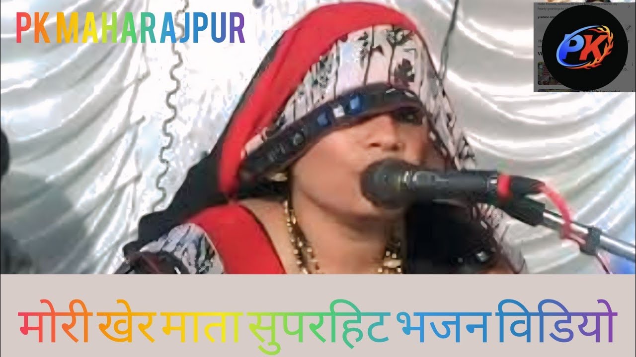 Mori Kher Mata Superhit Bhajan मोरी खेर माता जो कलयुग तो करगाऔ अंधेर माता सुपरहिट भजन वीडियो