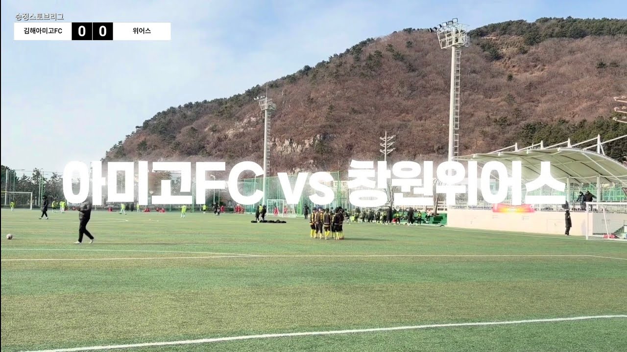 260120[스토브리그]아미고FC4,5 vs 위어스 / 송정동계훈련