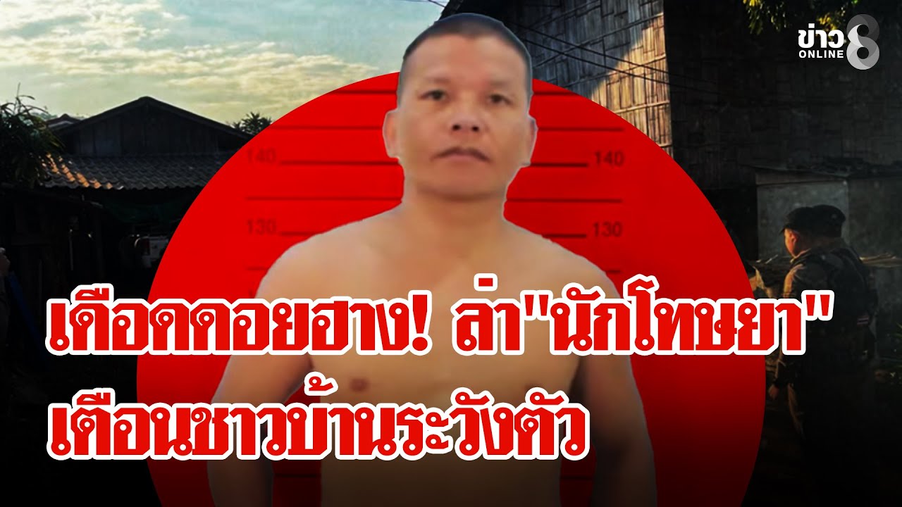 ล่าระทึกนักโทษยา แหกคุก 