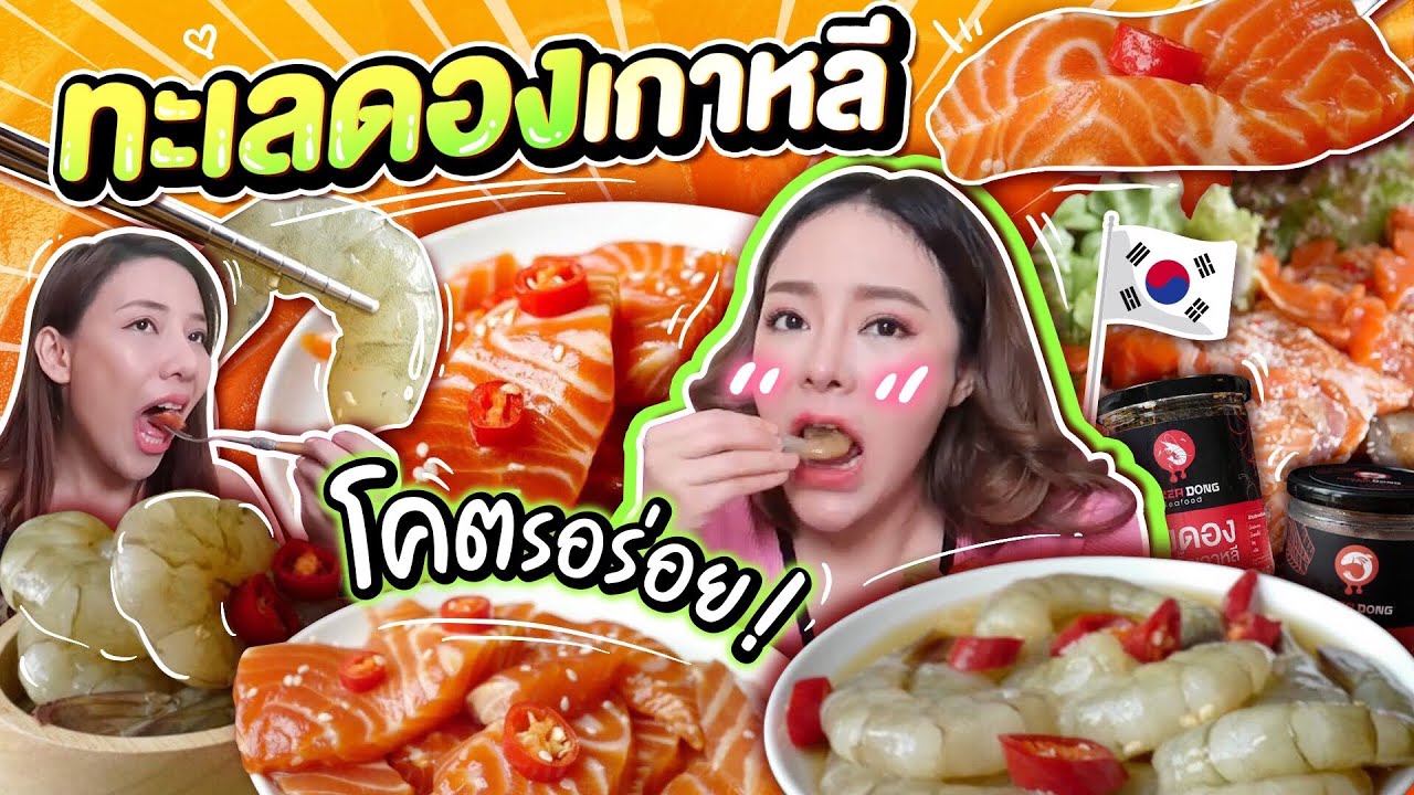 กินทะเลดองเกาหลี4กิโล!! แซลม่อน กุ้งสด ห่อผักกับกิมจิ ฟินมากก