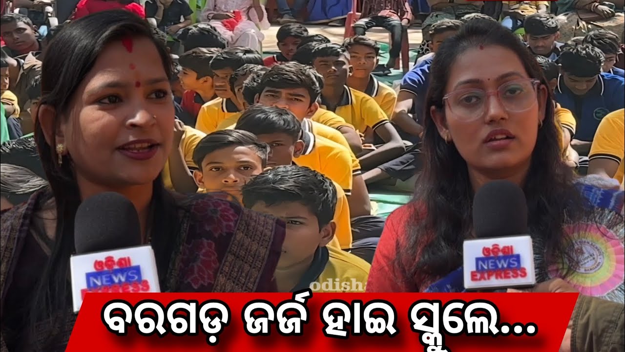 ସ୍କୁଲ୍ ନୁ କାଣା ଚାଲିଥିଲା ଇଟା!? କାଁକରି ଲାଗିଛେ ଇନୁ ଏତେ ଭିଡ଼!? #bargarh 