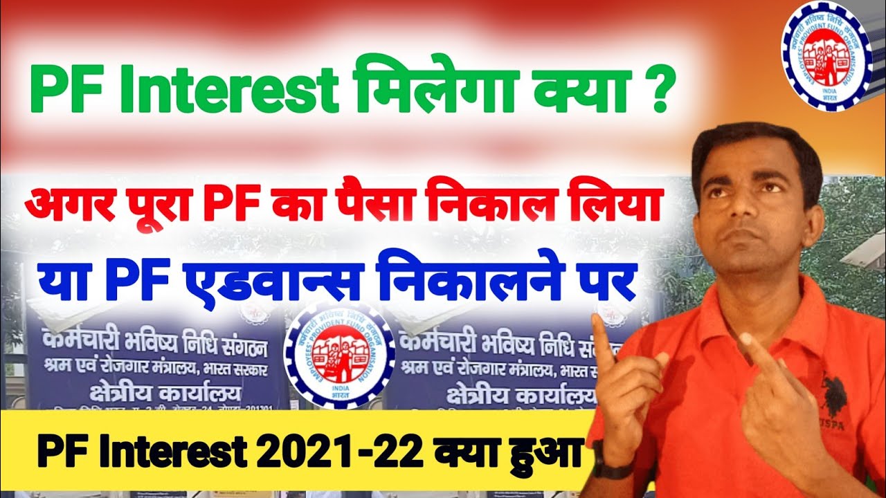 क्या PF Interest मिलेगा, PF का पैसा निकाल लेने पर | PF interest 2021-22 | pf latest update