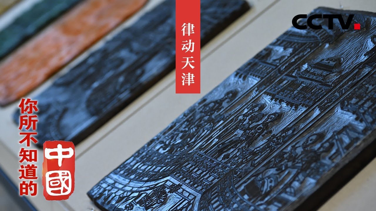 《你所不知道的中国》渤海明珠 律动天津 | CCTV纪录