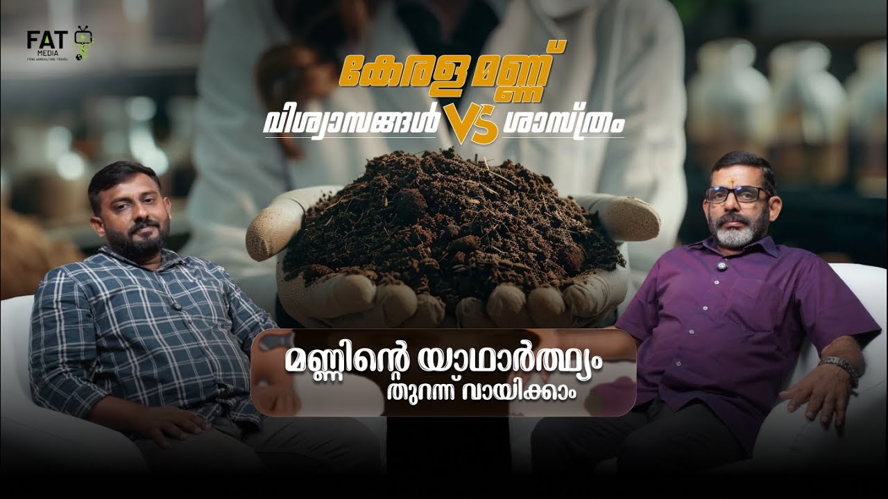 Kerala Soils Part -1: Beliefs vs Science | Kerala Soils & Agriculture | Dr. P. Sureshkumar