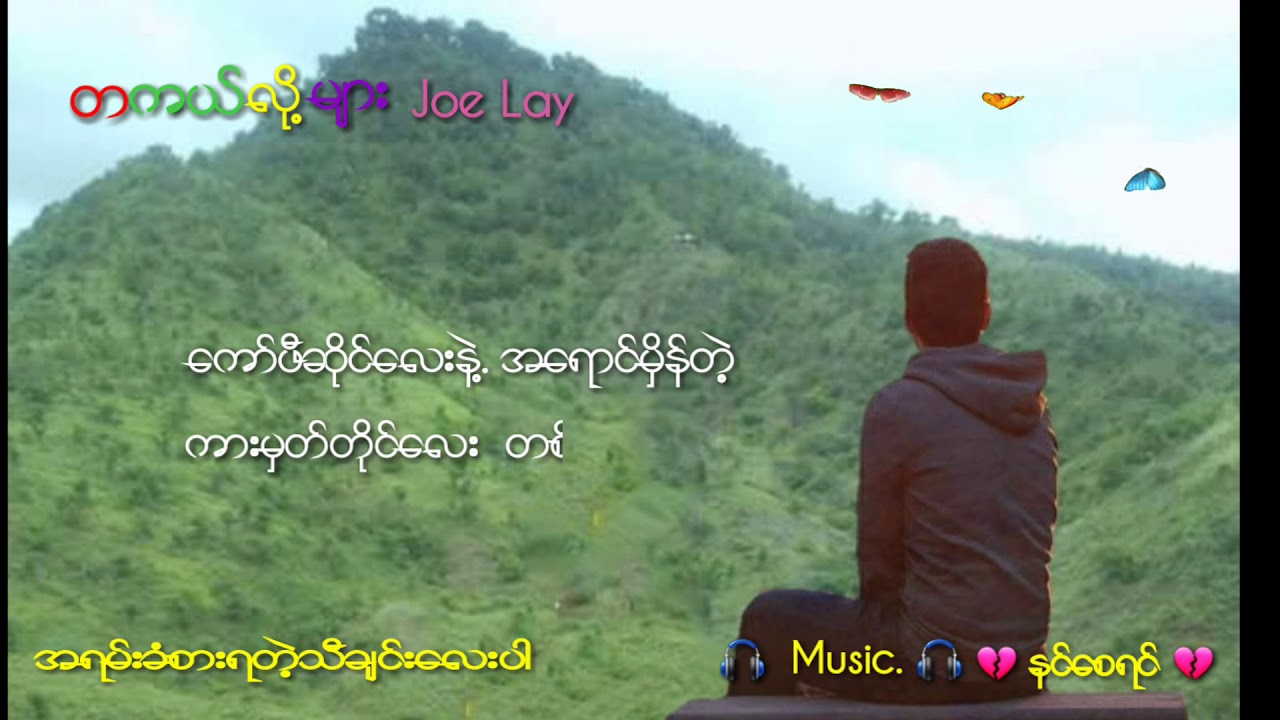 တကယ္​လို႔မ်ား - Joe Lay 🎧🎧🎼🎼🎶🎶