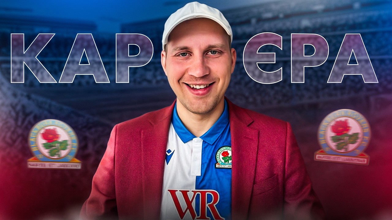 Нічний стрім, гаунтлет, потім карьєра за Блекберн | FC26 Ultimate Team