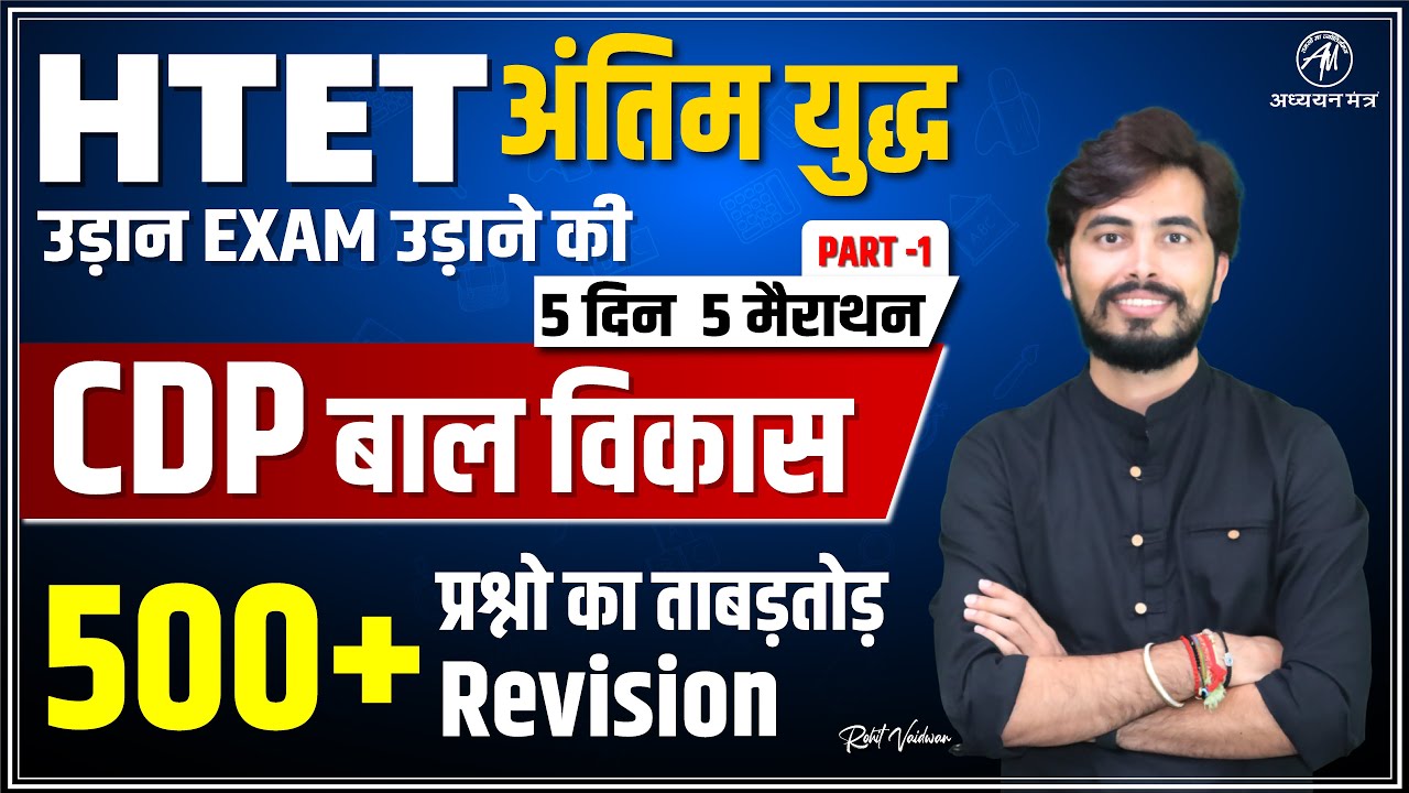 CDP बाल विकास for HTET 2022-23 | 5 दिन 5 मैराथन | PART-1 | By Rohit Vaidwan | ADHYAYAN MANTRA |