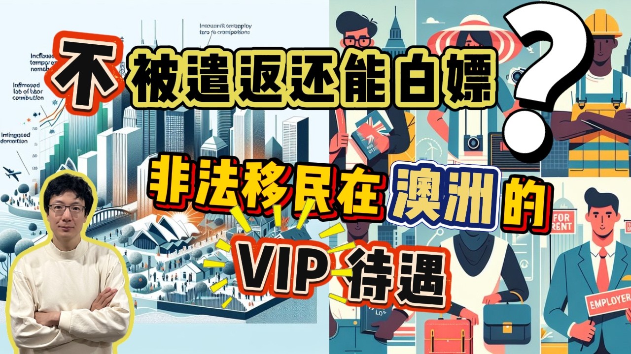 EP311 白嫖最高境界：黑在澳洲，政府幫你出錢對抗政府？非法移民有VIP待遇？