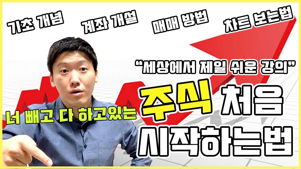 주식 시작하는법! 쌩기초부터 쉽게 배우는 주식 입문 강의; “계좌개설” 부터 “거래 방법”까지 ! 😆