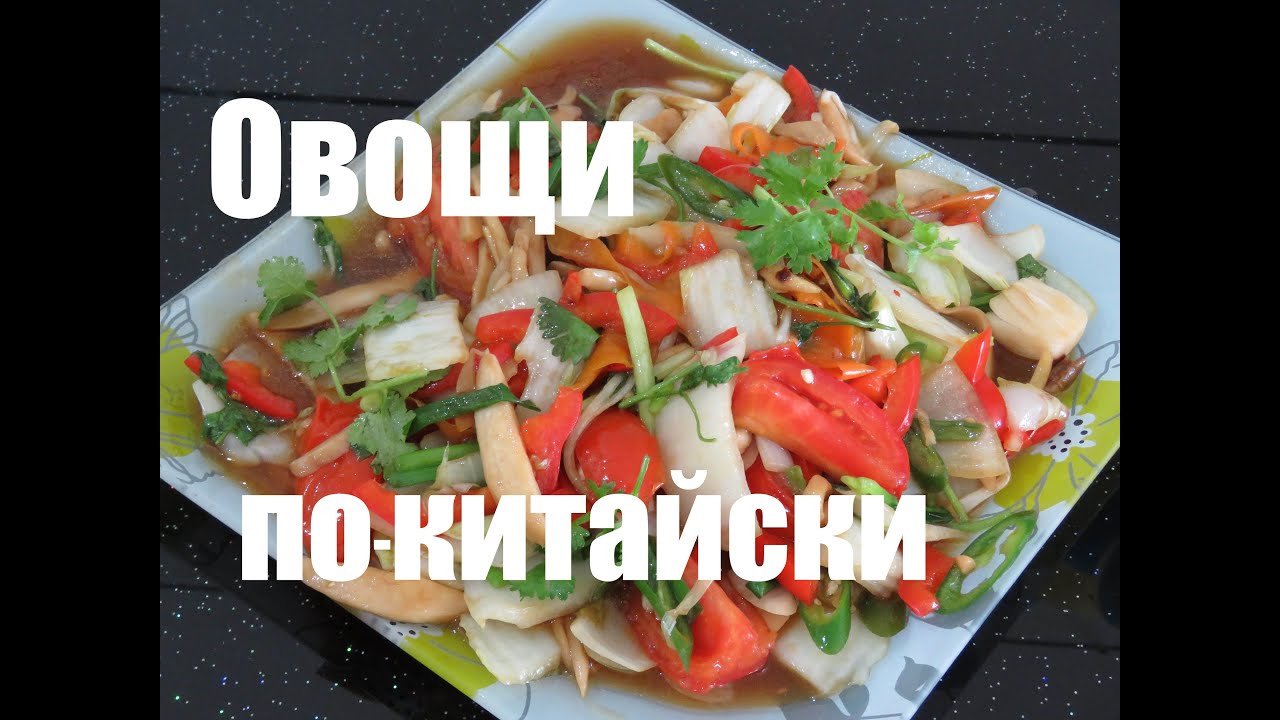 Вьетнам Еда - Овощи жареные по-китайски. Китайская и вьетнамская кухня. [LudaEasyCook]