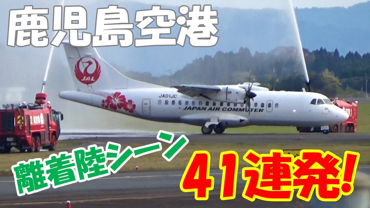 【鹿児島空港】夕方のRWY34離着陸シーン 41連発！！ ～Kagoshima Airport RWY34 Takeoff & Landing～ (2022/11/27)