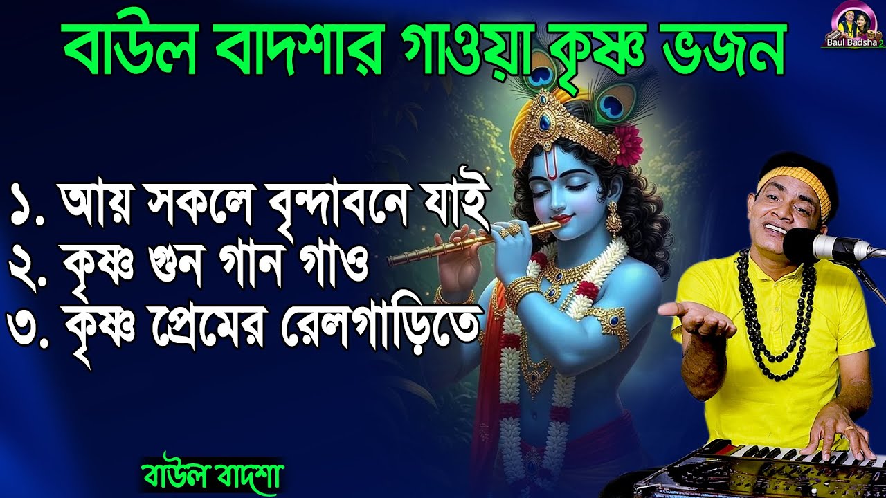 বাউল বাদশার গাওয়া কৃষ্ণ ভজন_Baul Badsha_Krishna Bhajan New Album_ Krishna Bhajan_@baulbadsha