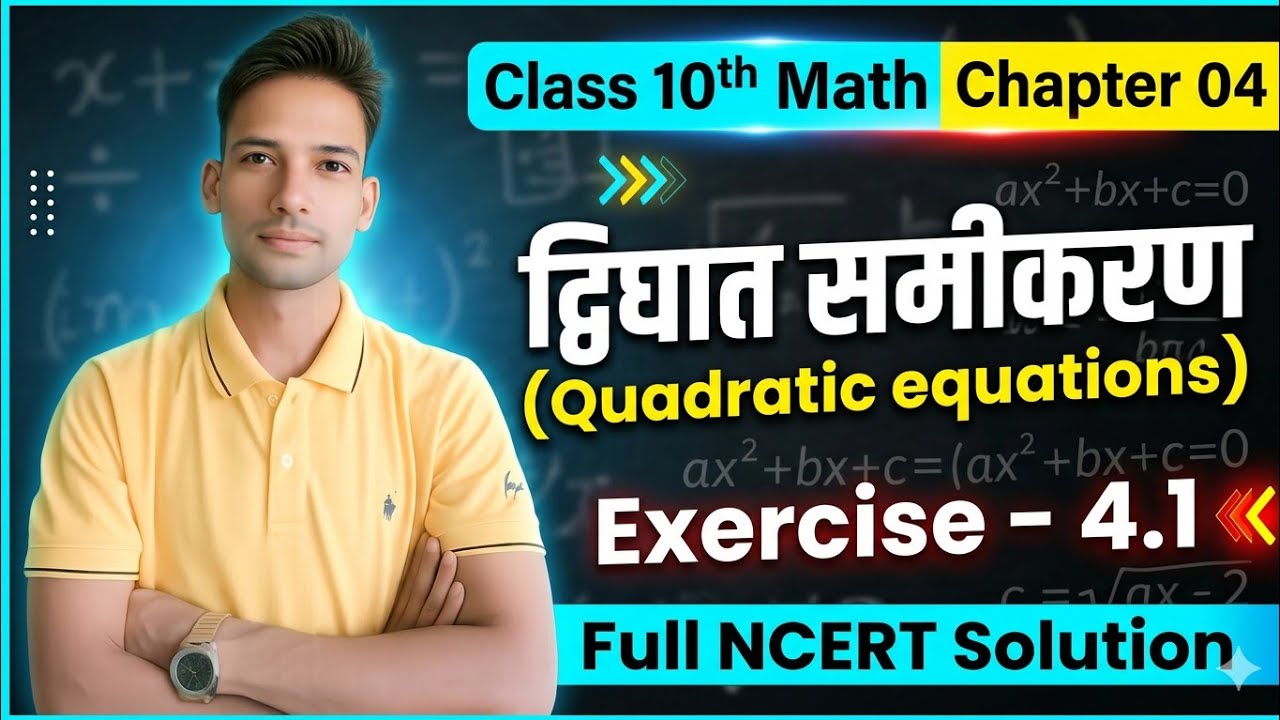 Class 10 Math Chapter 4 | Exercise 4.1 Full NCERT Solution | द्विघात समीकरण