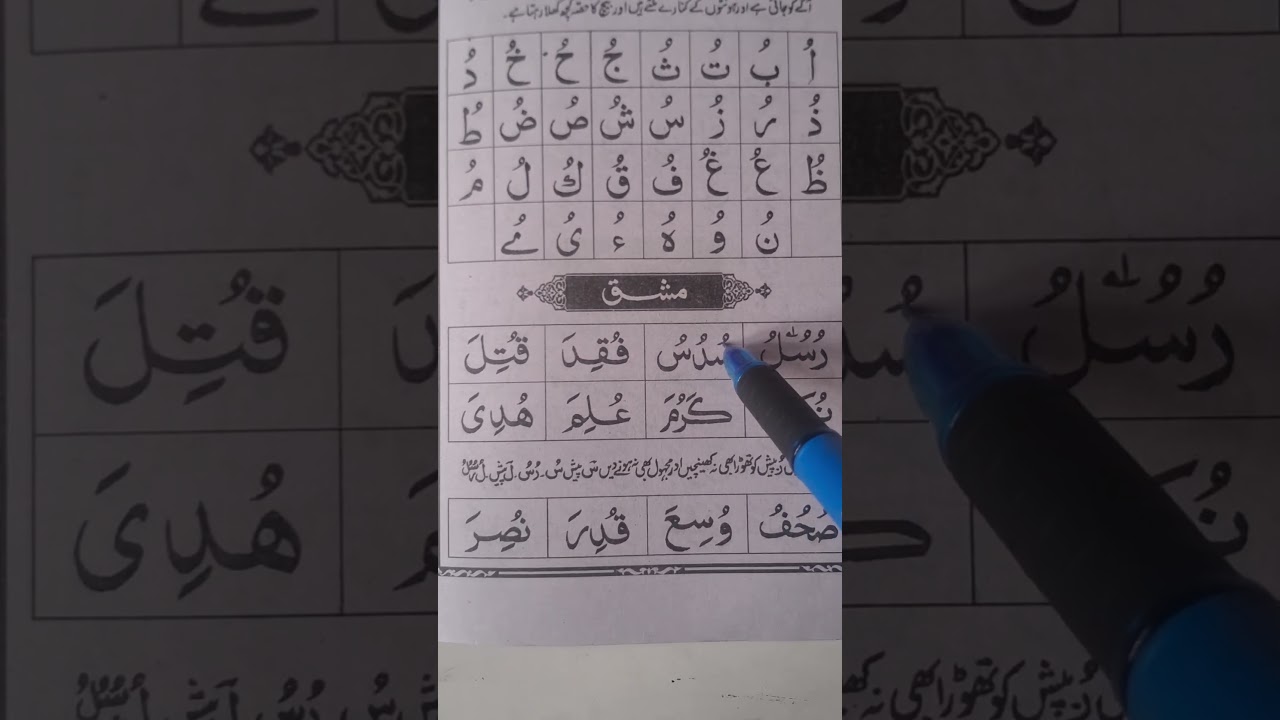 Learning Paish ( ُ ) — a small sign with a big sound! Practicing ḥuroof with correct pronunciation.