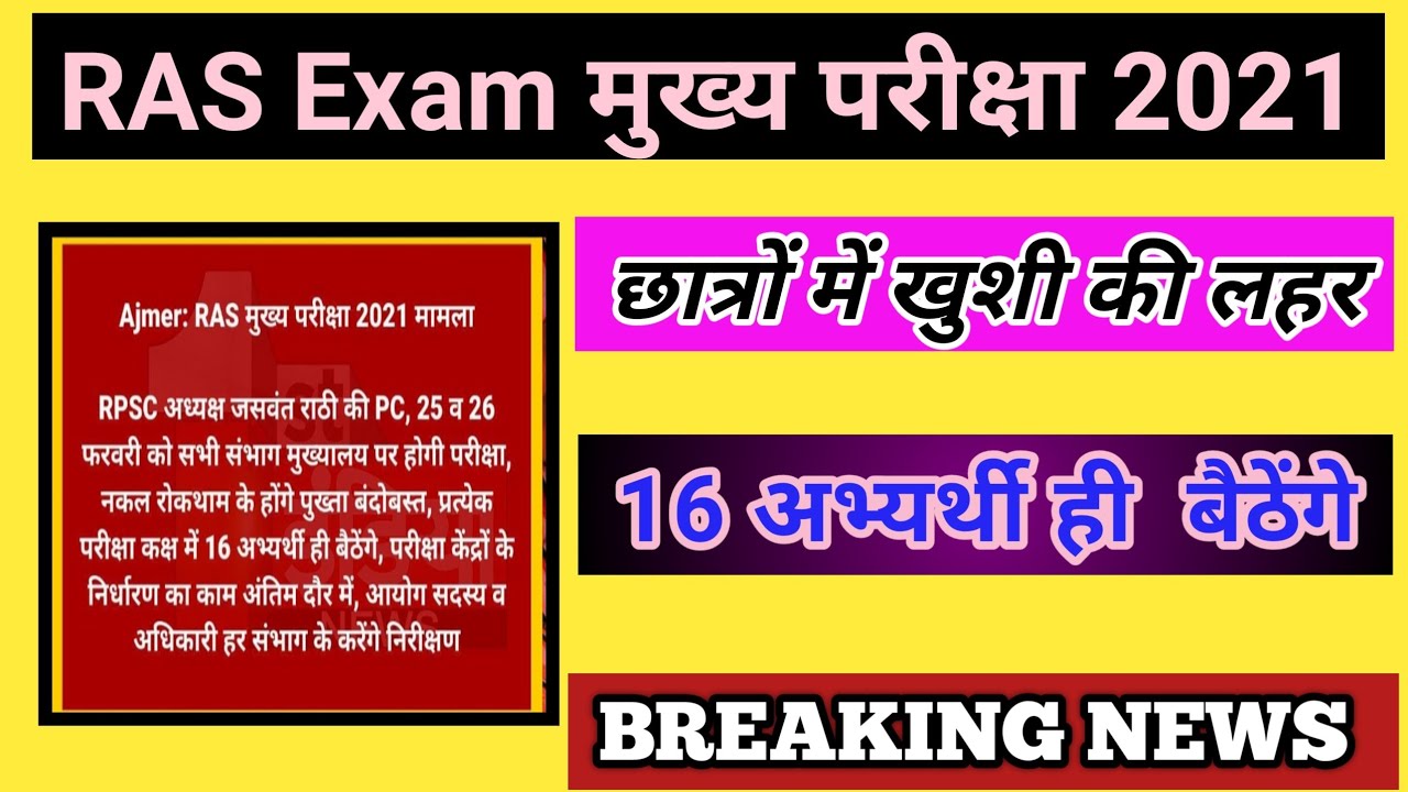 ras new exam date 2021। rpsc ras exam date 2021। rpsc ras latest update।
