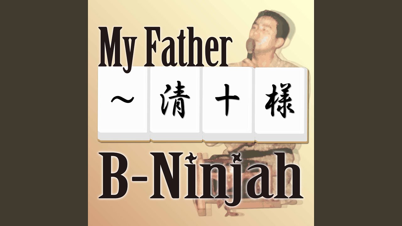 My Father ～清十様～