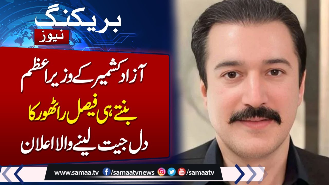 Raja Faisal Rathore becomes new AJK PM | Who is Raja Faisal Rathore?  | Watch Exclusive Video