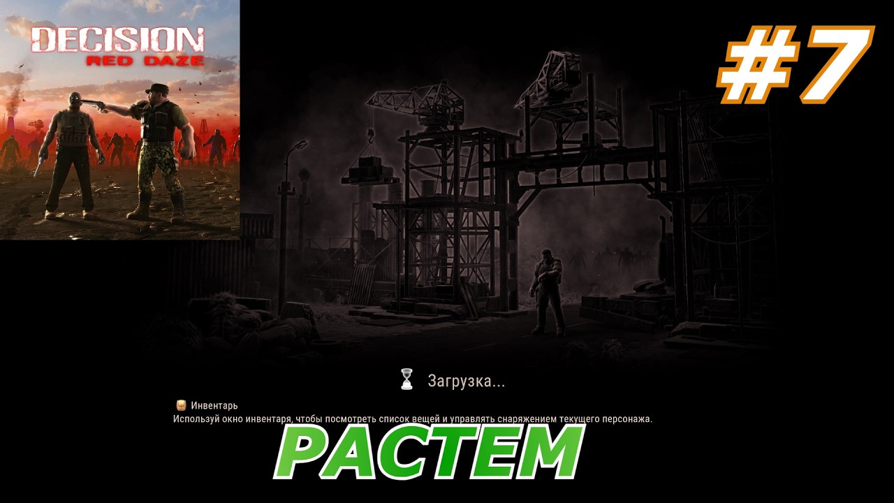 Decision Red Daze#7(Растем )