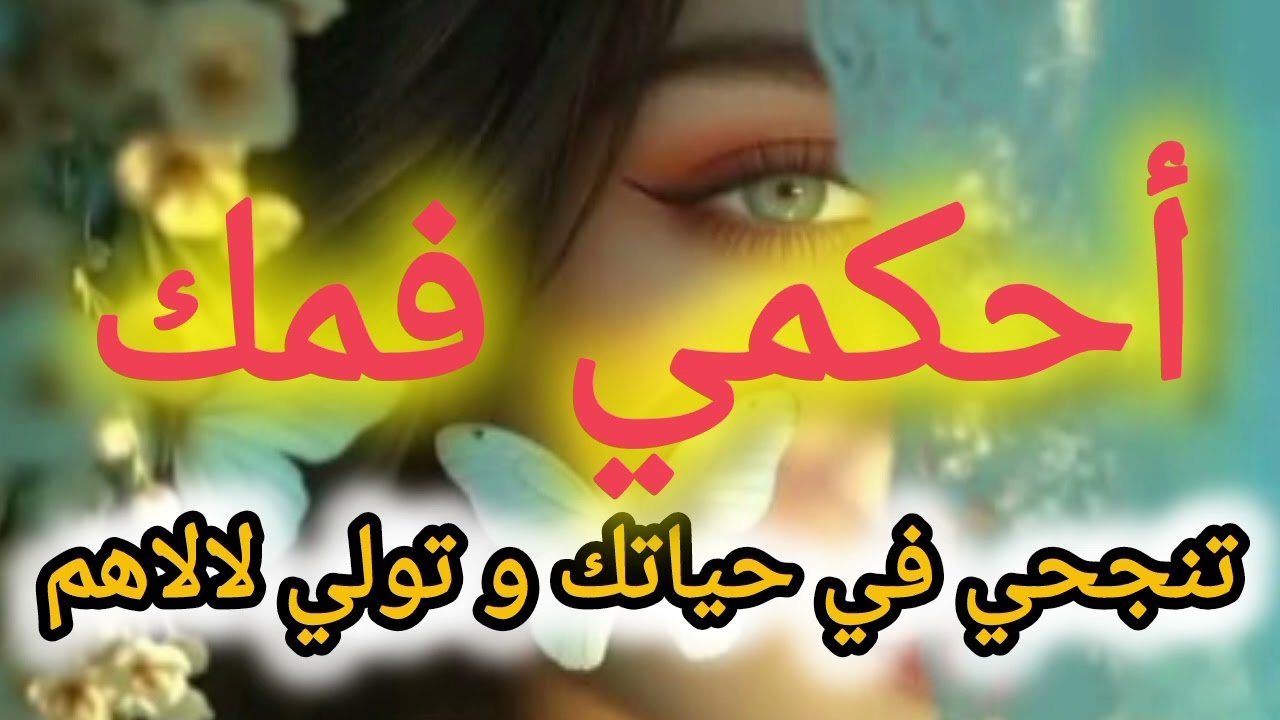 أتعلمي السكوت أحكمي فمك تتحسن حياتك للافضل و تولي لالة النساء