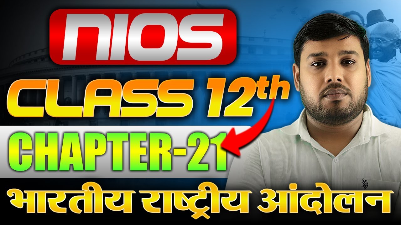 भारतीय राष्ट्रीय आंदोलन 🔥 | आज़ादी की लड़ाई की पूरी कहानी | NIOS History Class 12 | Shubham Sir