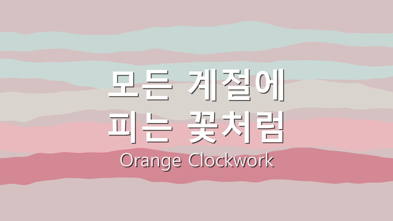 모든 계절에 피는 꽃처럼 (Blooms In Every Season)
