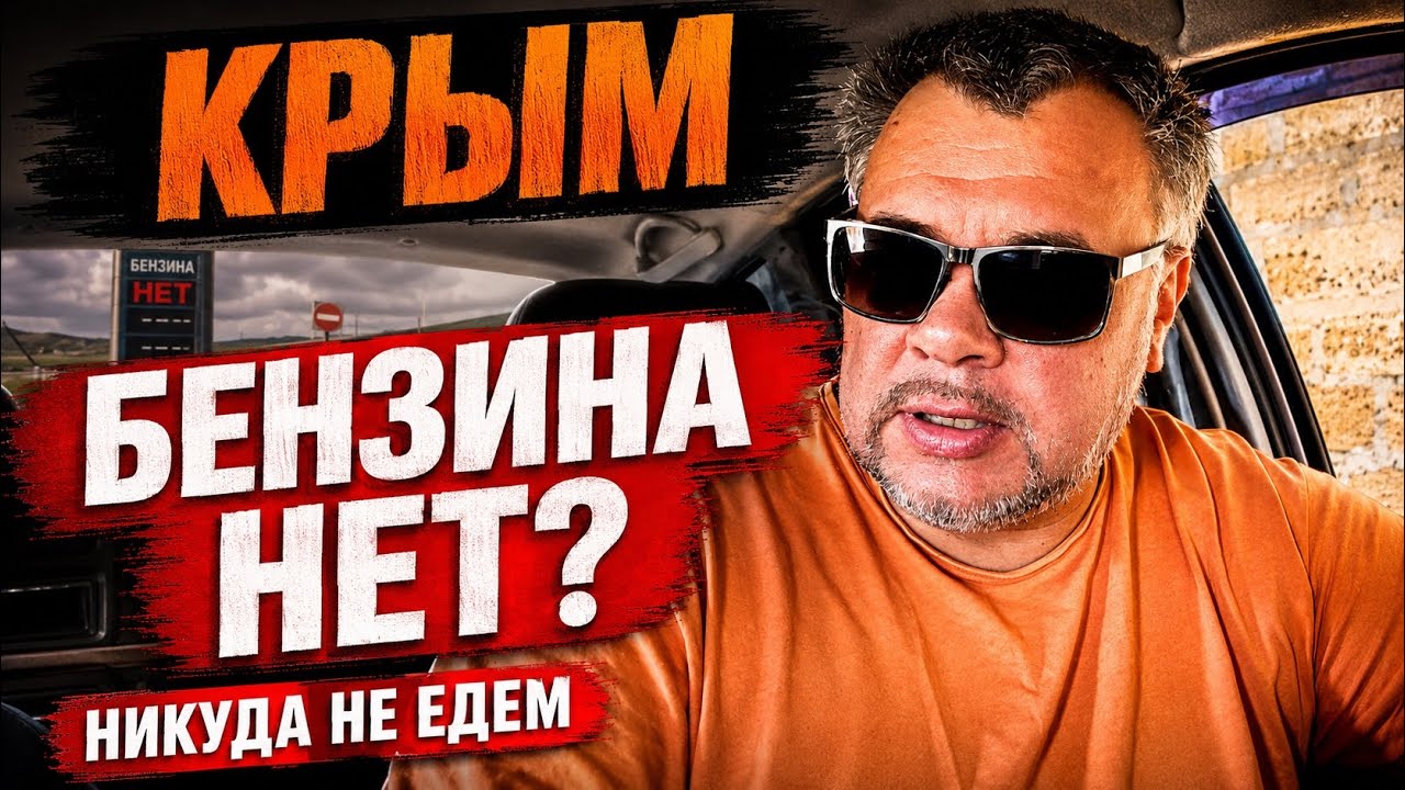 Крым 2026. Мы никуда не едем - БЕНЗИНА НЕТ. Что происходит на самом деле