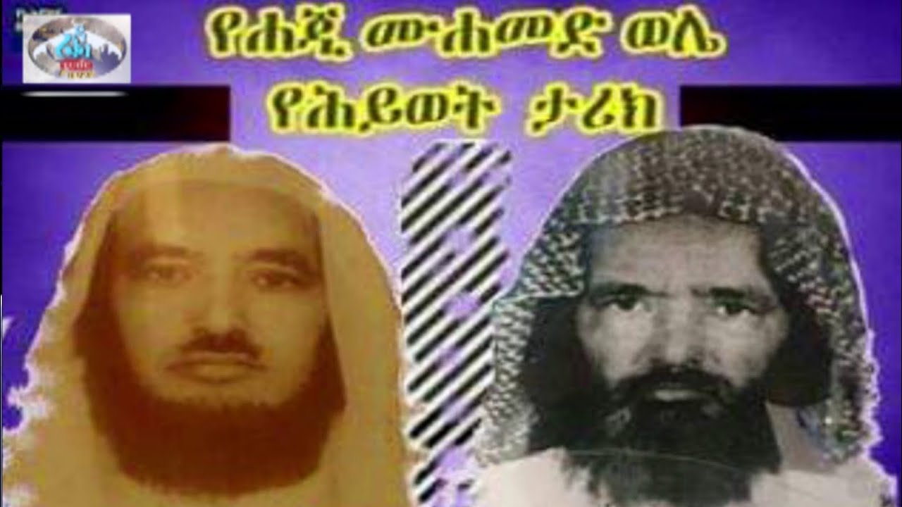 የሀጅ ሙሐመድ ወሌ አጭር የሕይወት ታሪክ ረህመቱሏሂ አለይ