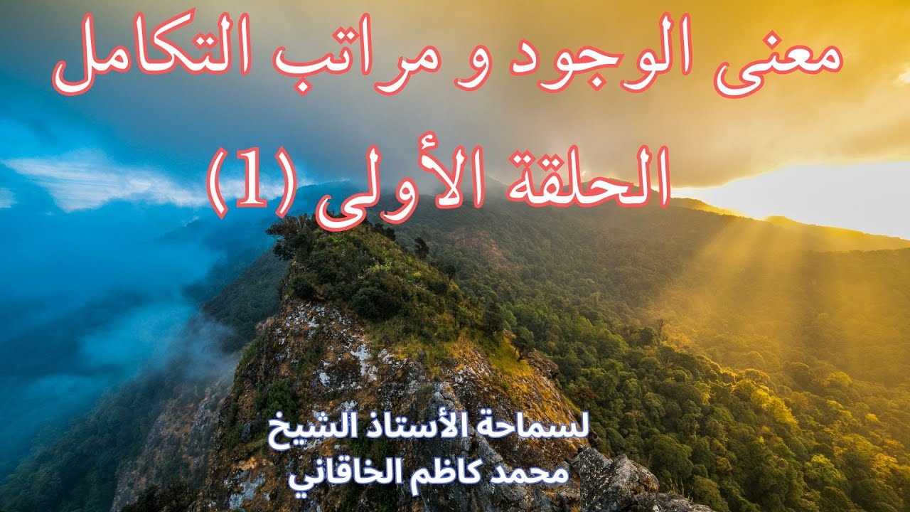 معنى الوجود و مراتب التكامل الحلقة الأولى