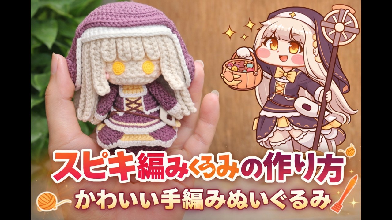 スピキ編みぐるみの作り方｜かわいい手編みぬいぐるみ#ｽﾋﾟｷ #スピッキー #トリッカル#스피키#speaki#trickcal#트릭컬