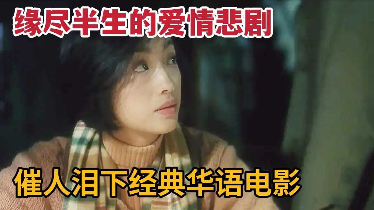 【米虫】缘尽半生的爱情悲剧，催人泪下经典华语电影，张爱玲原著改编《半生缘》