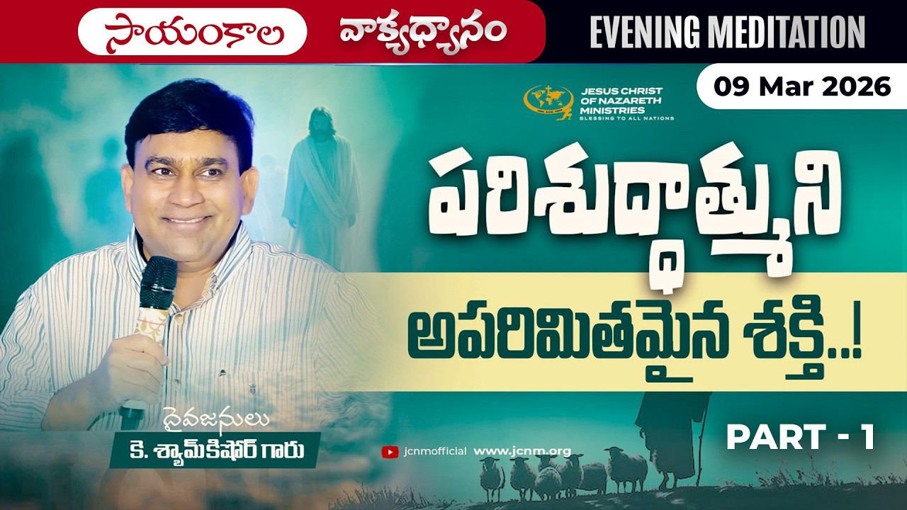 K Shyam Kishore | పరిశుద్ధాత్ముని అపరిమితమైన శక్తి..! Part 1 | 09 Mar 2026
