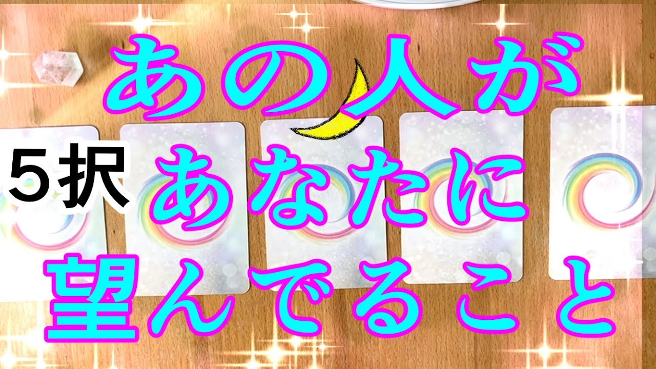 【恋愛】あの人があなたに望んでいることは❓🥺✨カードに聞いてみました❣️
