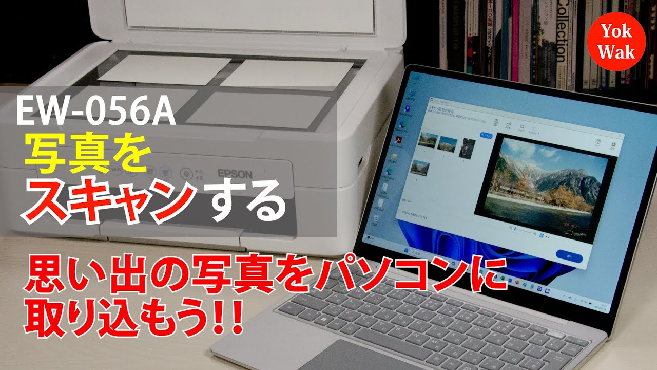 エプソンEW-056A 「写真のスキャン ～思い出の写真をパソコンに取り込もう」：ETU5501