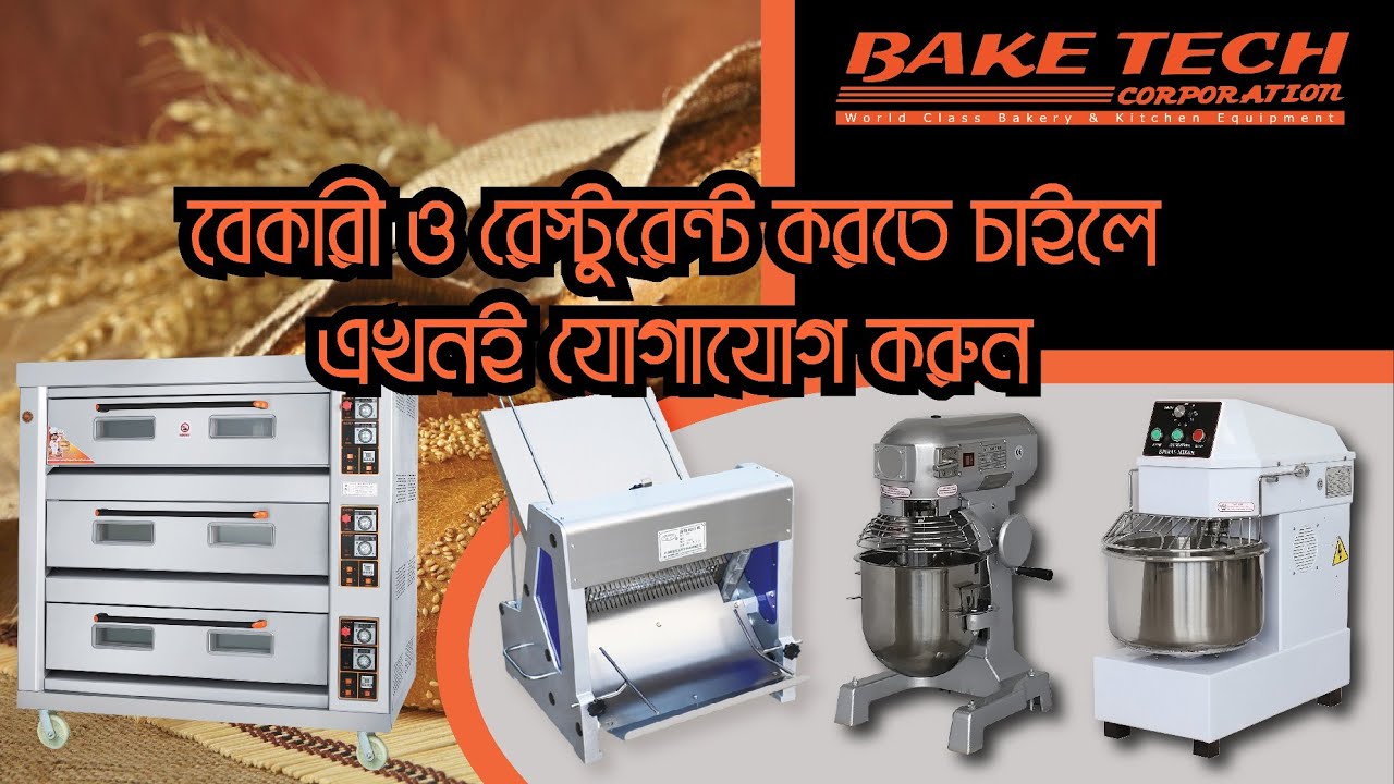 বেকারি মেশিন। বেকারি মেশিনের দাম। কেক মিক্সার। রেস্টুরেন্টের যাবতীয় মেশিন.01958-611021