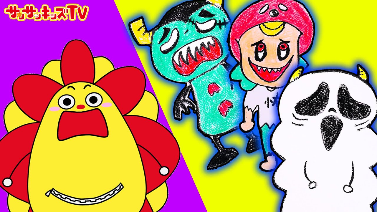 たすけて！みんながオバケになっちゃって逃走中！サンサンがみんなをもとにもどすよ♪ネオスキッズTV コラボ 子供向け知育教育★サンサンキッズTV★